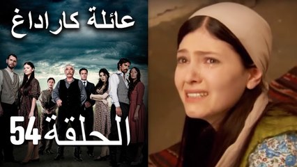 Mosalsal Ailat Karadag - عائلة كاراداغ - الحلقة 54