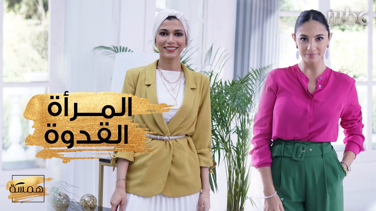 من هي المرأة القدوة لك؟ شاركينا تعليقاتك