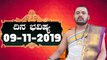 Astrology 09/11/2019 : 12 ರಾಶಿಚಕ್ರಗಳ ದಿನ ಭವಿಷ್ಯ | Oneindia Kannada