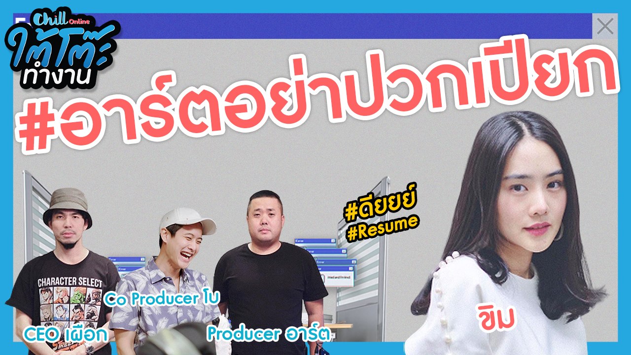 ถ้าอยากเป็นหนุ่มโฟลววว์ของคุณขิม อาร์ตอย่าปวกเปียก!! | #ยื่นResumeXขิม | ใต้โต๊ะทำงาน