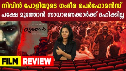Moothon Malayalam Movie Review | FilmiBeat Malayalam