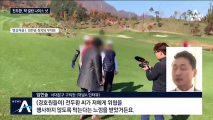[여랑야랑]전두환, 딱 걸린 나이스 샷 / ‘우리 장관님은 몰라요’