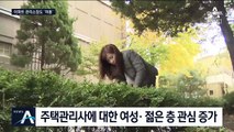 아파트 관리소장도 ‘여풍’…여성·젊은 층 관심 증가