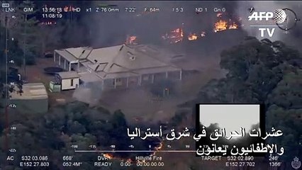 عشرات الحرائق في شرق أستراليا والاطفائيون يعانون
