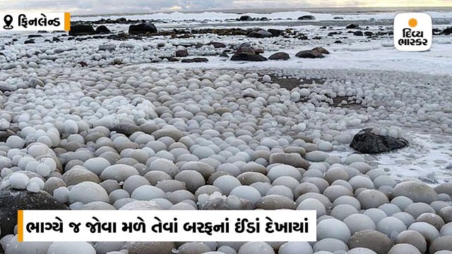 ફિનલેન્ડના બીચ પર ‘આઈસ એગ્સ’નો સુંદર નજારો જોવા મળ્યો