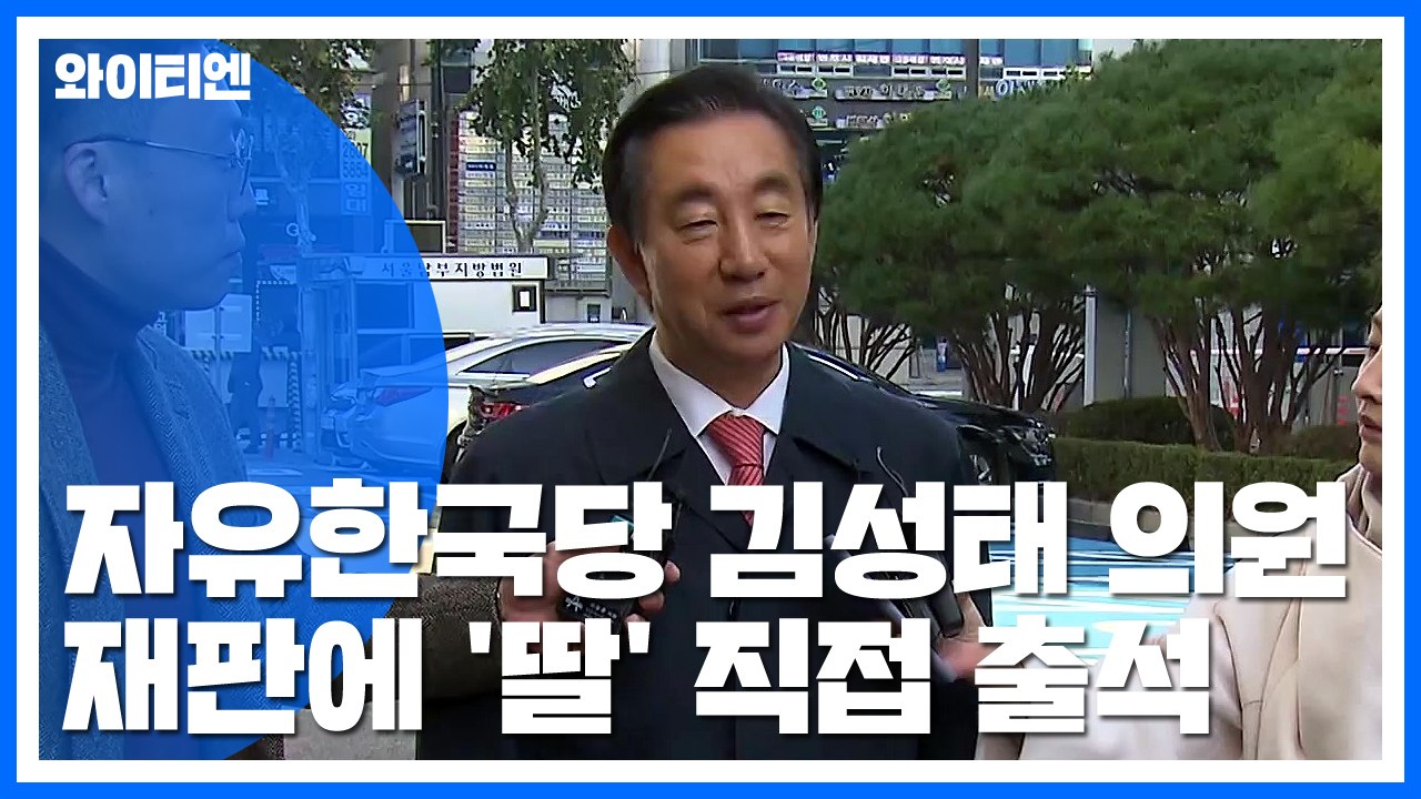 김성태 의원 딸 증인 출석..."아버지 개입 없었다" / YTN