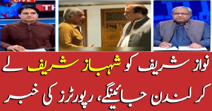 Shehbaz Sharif will take Nawaz Sharif to London: Reporters