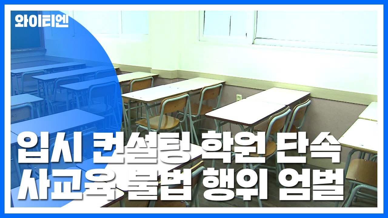 전국 입시컨설팅학원 집중 단속...사교육시장 불법행위 엄정 대응 / YTN