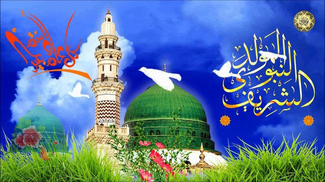 مولد الرسول/ النبيّ الأكرم محمد صلَّى الله عليه وآله وسلّم/ تمايلت