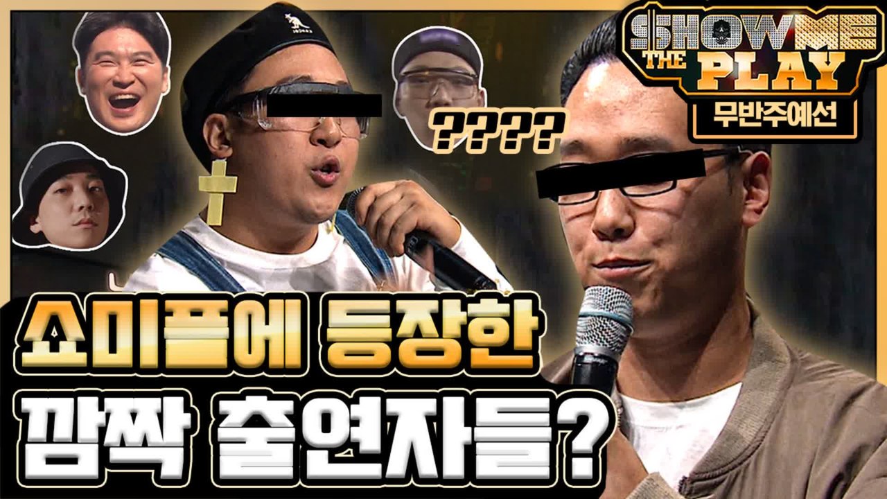 美친 싱크로율 똑...똑같아! 충격 ★ 넉살, 영비, 최자가 쇼미에서 탈락이라고요? | #깜찍한혼종_플레이어 | #Diggle