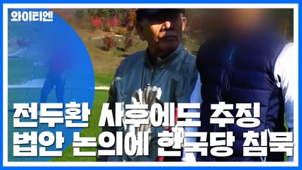 "전두환 사후에도 추징해야"...한국당은 침묵 / YTN