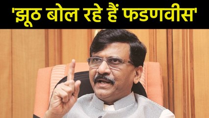 देवेंद्र फडणवीस के वार पर शिवसेना का पलटवार, सुनिए संजय राउत ने क्या कहा...  | वनइंडिया हिंदी