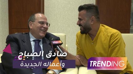 صادق الصباح يكشف لتريندينج في مهرجان الشارقة للكتاب عن أعماله الجديدة
