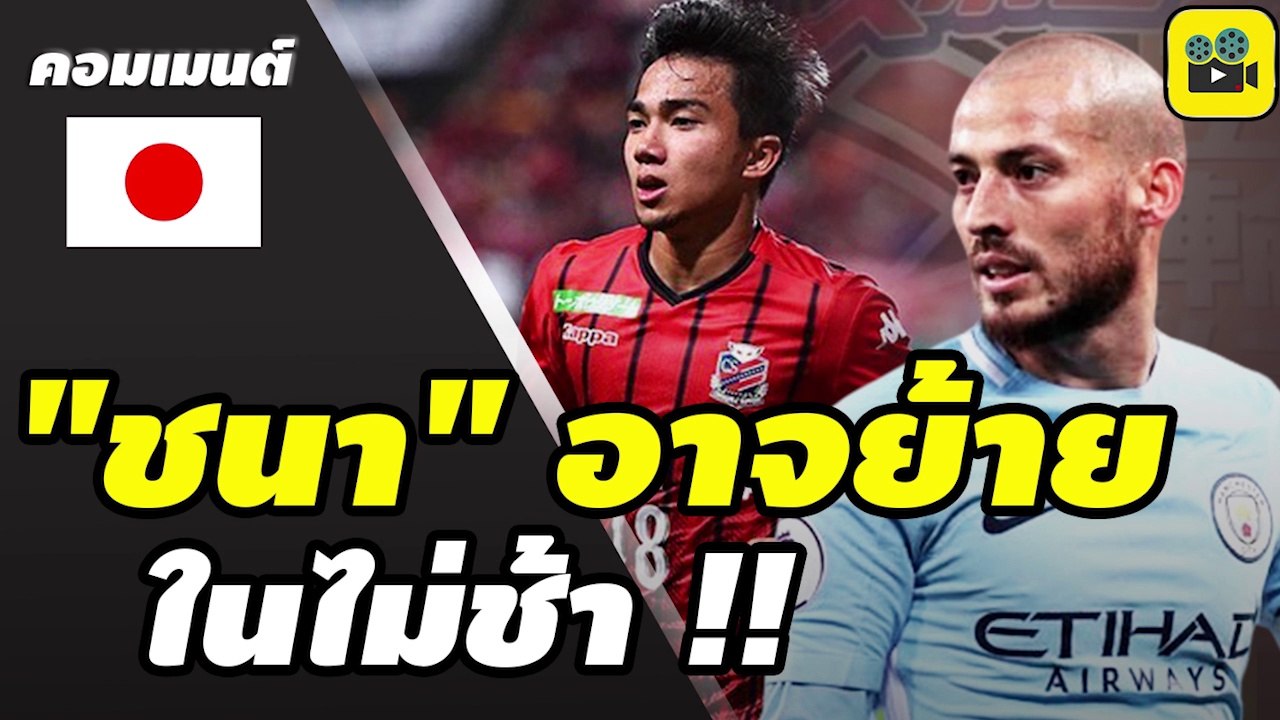 คอมเมนต์แฟนบอลญี่ปุ่น หลังสื่อลงข่าว【ซัปโปโร หวังคว้า ซิลบา ปั้นเกมคู่ ชนาธิป】