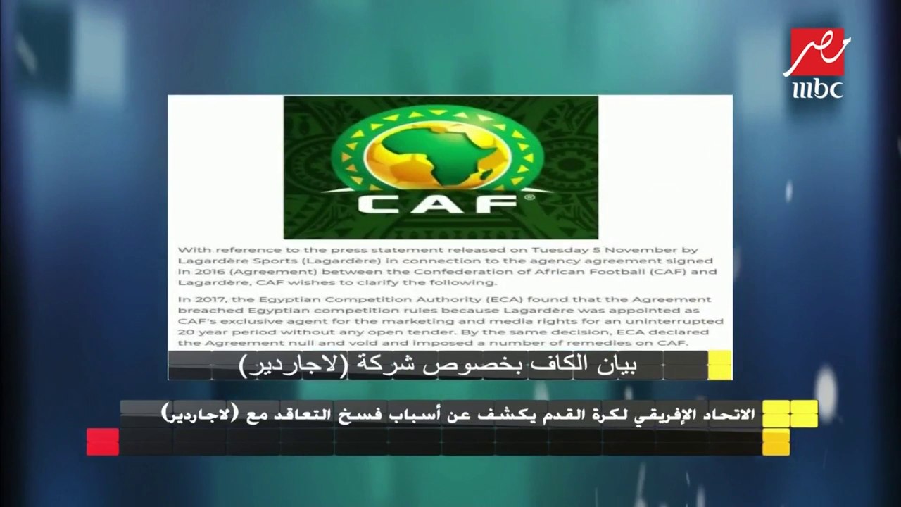 الاتحاد الإفريقي لكرة القدم يكشف عن أسباب فسخ التعاقد مع (لاجاردير)