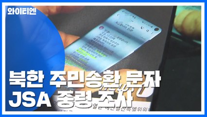 국방부, '北 주민송환 문자' JSA 중령 조사 착수 / YTN