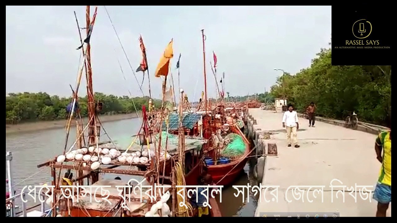 ধেয়ে আসছে ঘূর্ণিঝড় বুলবুল, বঙ্গোপসাগরে জেলে নিখোঁজ / ২২ মন্ত্রণালয়ের কর্মকর্তা-কর্মচারীদের ছুটি বাতিল