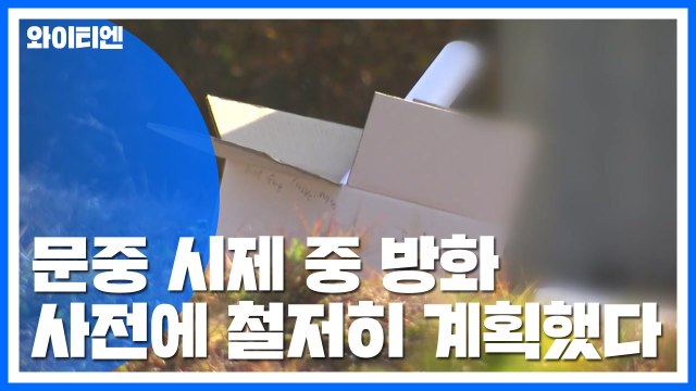 문중 시제 중 방화 80대...범행 사전에 준비 / YTN