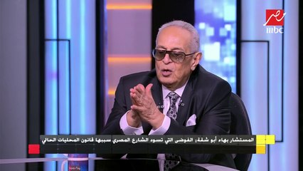 المستشار بهاء أبو شقة: الاستقرار الذي تعيشه مصر حالياً لا ينكره إلا جاحد