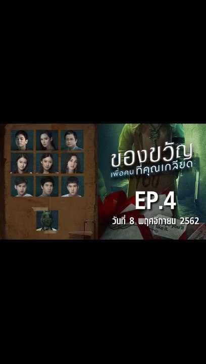 ของขวัญเพื่อคนที่คุณเกลียด EP.4 ตอนที่.4 ย้อนหลัง วันที่ 8 พฤศจิกายน 2562 ล่าสุด