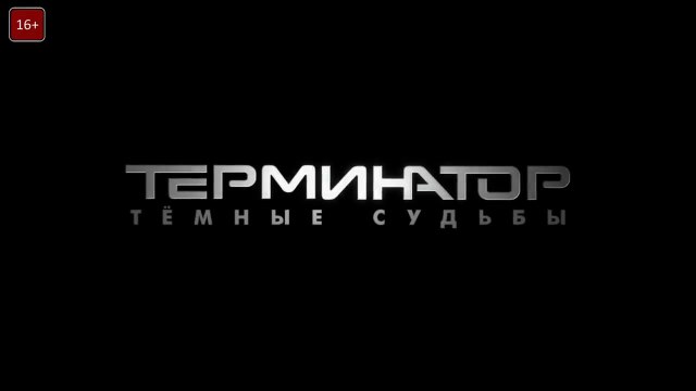 Терминатор: Тёмные судьбы - Terminator: Dark Fate - официальный трейлер HD (2019)