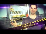 كن مستعدا مطب صناعي  محمد أبو فرحة على قناة الندى
