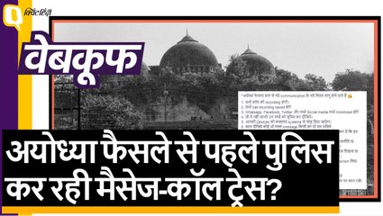 अयोध्या फैसले से पहले पुलिस कर रही मैसेज-कॉल ट्रेस? फेक है ये खबर