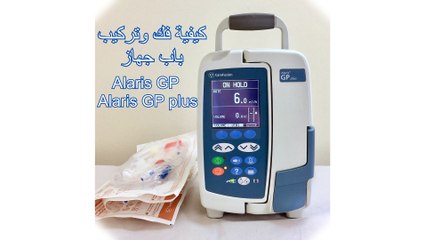 Alaris GP كيفية فك و تركيب باب جهاز