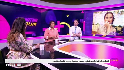 مع فاطمة الزهراء الجوهري - 08/11/2019