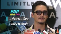 “อนันดา” รับแฟนสาวเครียด โดนวิจารณ์หนักหลังเปิดตัว | POP News