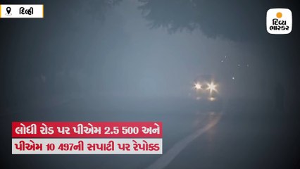 પ્રદૂષણનું સ્તર ફરી ગંભીર સ્થિતિએ પહોંચ્યું, ઘણાં વિસ્તારોમાં AQI 500 નજીક