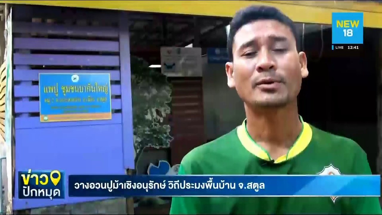 วางอวนปูม้าเชิงอนุรักษ์ วิถีชาวประมงพื้นบ้าน จ.สตูล | NEW18
