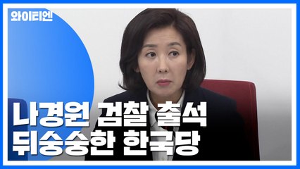 "나경원 조사 지켜보고"...한국당 수사 대상자들, '애써 담담' / YTN