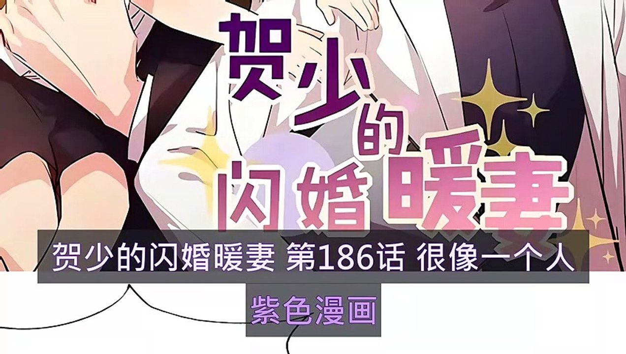 賀少的閃婚暖妻 第186話 很像一個人 - 超清版漫畫