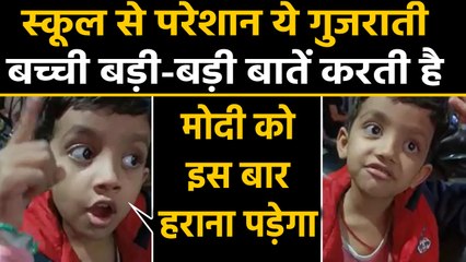 Gujarati Girl की Cute सी बातों का ये Viral Video देखकर आप भी हंसने लगेंगे | वनइंडिया हिंदी