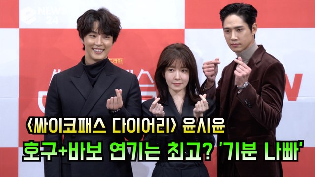 '싸이코패스 다이어리' 윤시윤, 호구+바보 연기는 내가 최고? '기분 나빠'