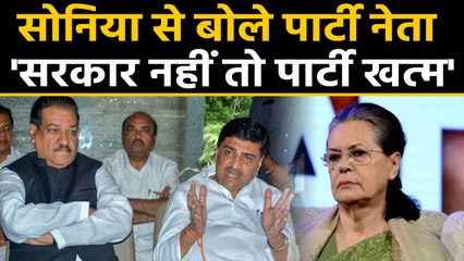 Maharastra: Sonia Gandhi से बोले Congress नेता, सरकार नहीं तो पार्टी खत्म। वनइंडिया हिंदी