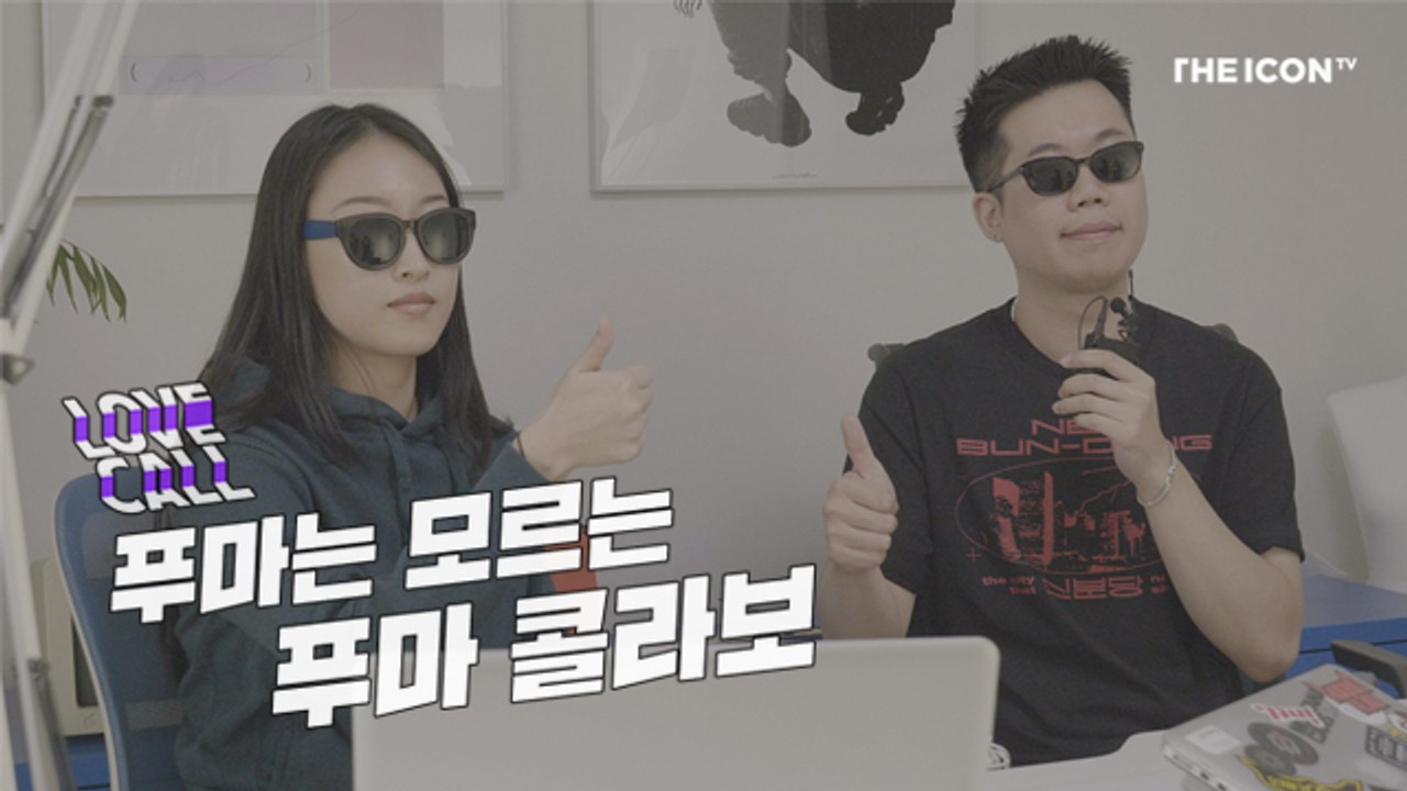 LOVE CALL: 푸마는 모르는 푸마 콜라보