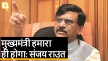 Maharashtra Impaase: Shiv Sena का होगा मुख्यमंत्री- Sanjay Raut | Quint Hindi