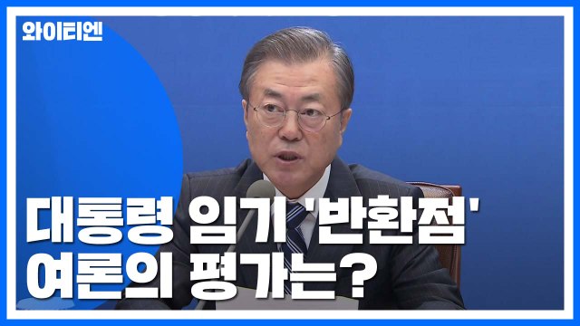 대통령 임기 '반환점'...여론의 평가는? / YTN