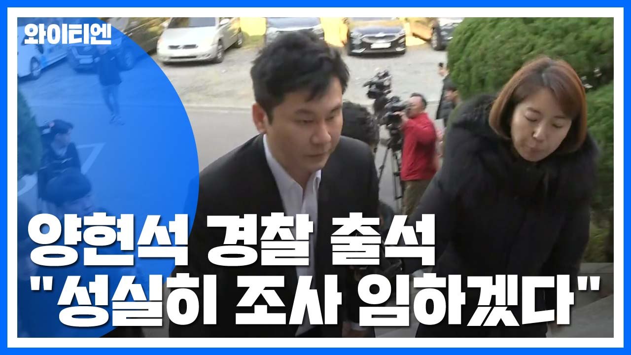 '협박 혐의' 양현석 경찰 출석..."조사 성실히 임하겠다" / YTN