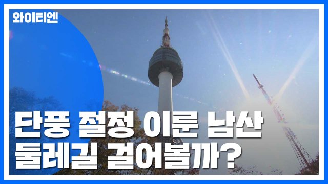 [날씨] 단풍 절정 이룬 남산...둘레길 걸어볼까? / YTN
