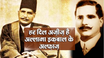 Allama Iqbal ने shayari के जरिए border के difference को किया खत्म | वनइंडिया हिंदी