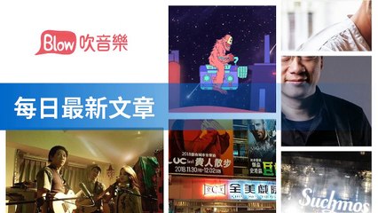 Blow 吹音樂-RSSParserBase-2019/11/09-11:43