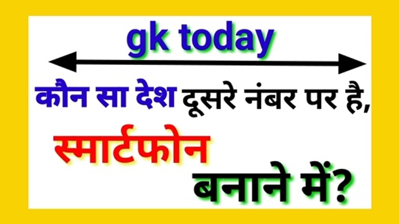 भारत किस नंबर पर है स्मार्टफोन बनाने में। GK today। Gk questions and answers। gk 2019। Complete gk