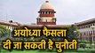 Ayodhya Verdict : Supreme Court के फैसले को दी जा सकती है चुनौती | वनइंडिया हिंदी