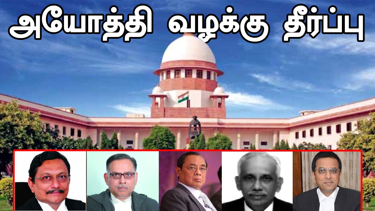 அயோத்தி வழக்கு தீர்ப்பு - LIVE UPDATE