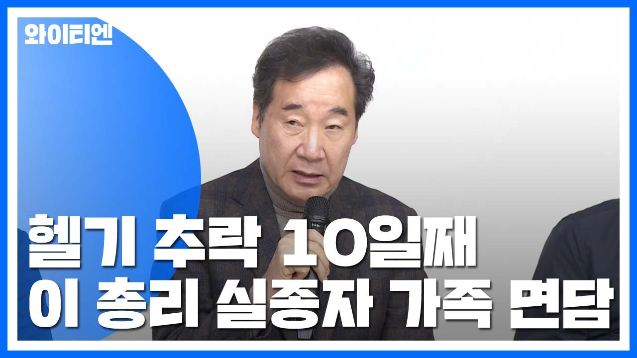 독도 헬기 추락 사고 10일째...이낙연 총리 실종자 가족 면담 / YTN