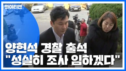 양현석 경찰 출석..."조사 성실히 임하겠다" / YTN