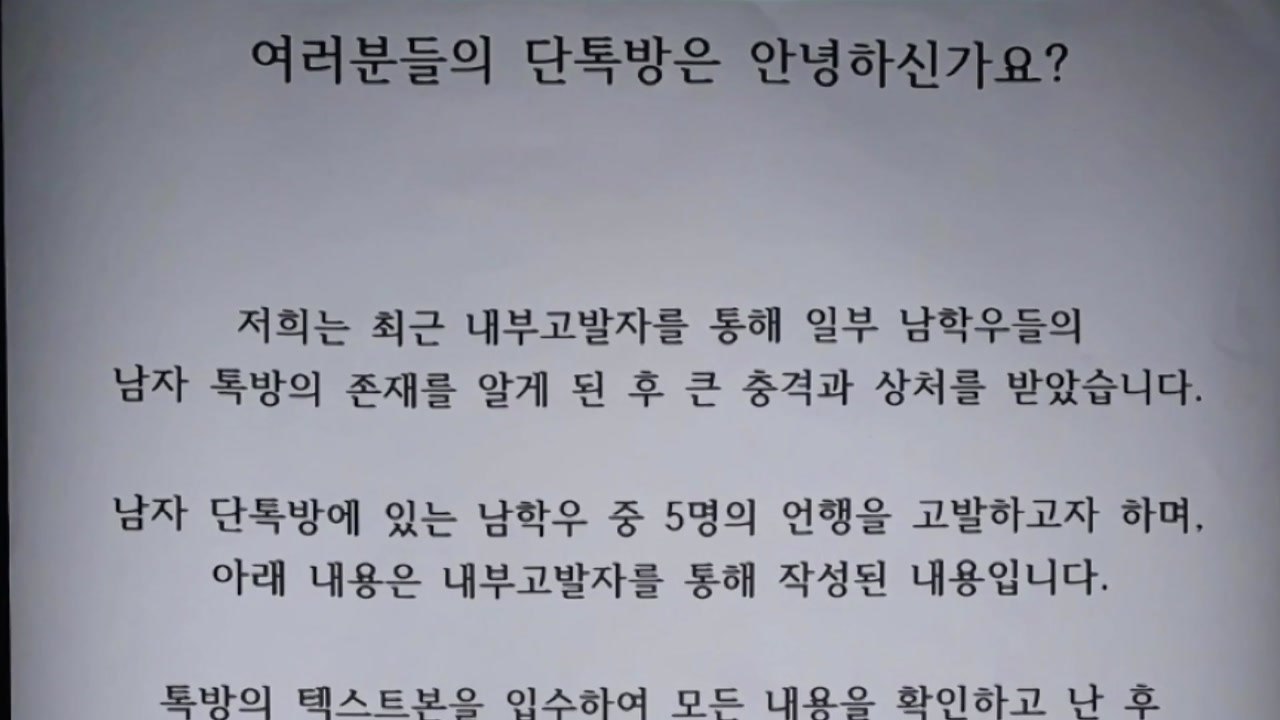 청주교대 단체대화방 여학생 성희롱 논란 / YTN